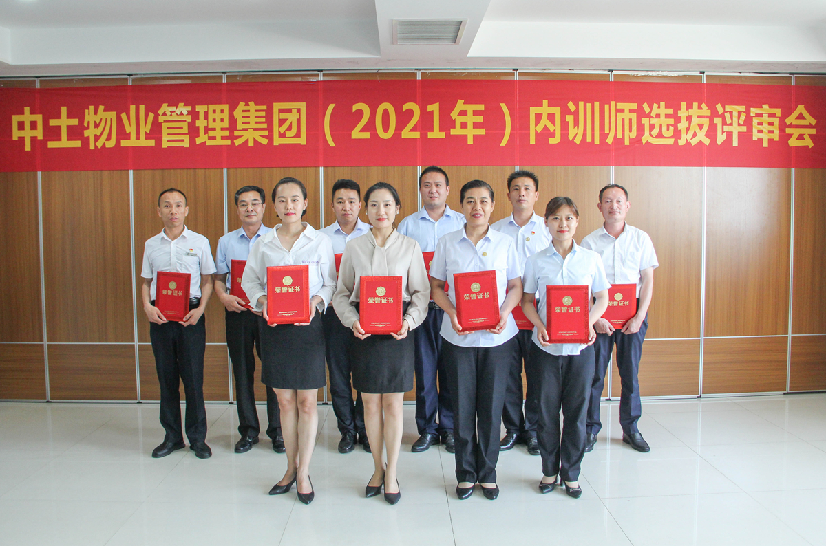 中土物业管理集团2021年内训师选拔评审(复审)圆满落幕