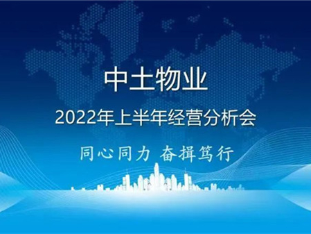 同心同力 奋楫笃行——中土物业管理集团召开2022年上半年经营分析会