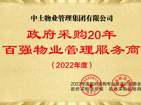 中土物业荣获“政府采购20年·百强物业管理服务商”称号