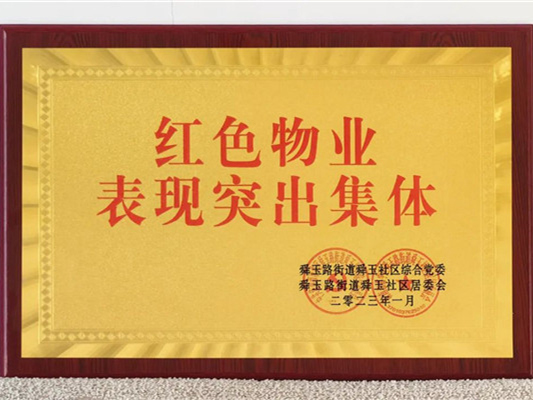 喜获荣誉再出发 拼搏奋斗正当时——中土物业再获多项荣誉！