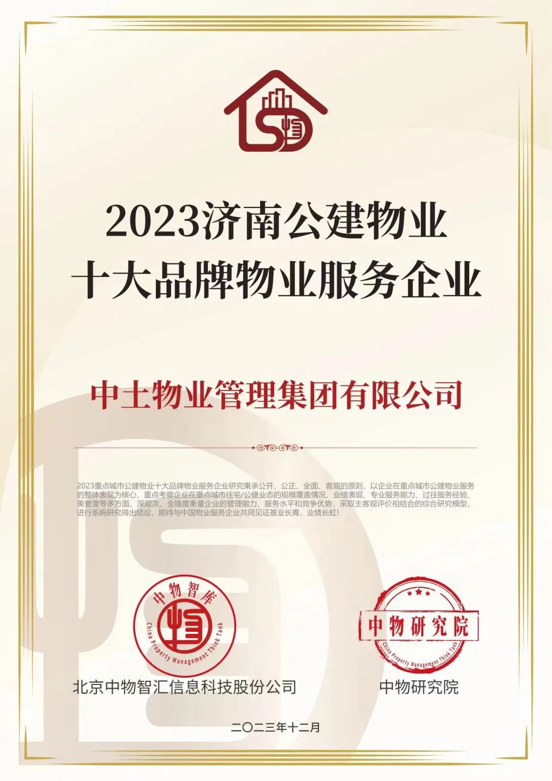 中土物业获得2023公建物业十大品牌服务企业