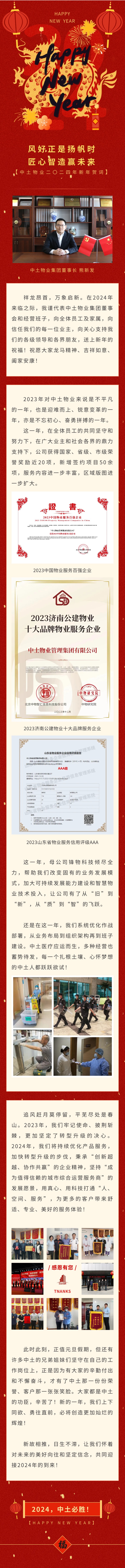 风好正是扬帆时 匠心智造赢未来——中土物业二〇二四年新年贺词