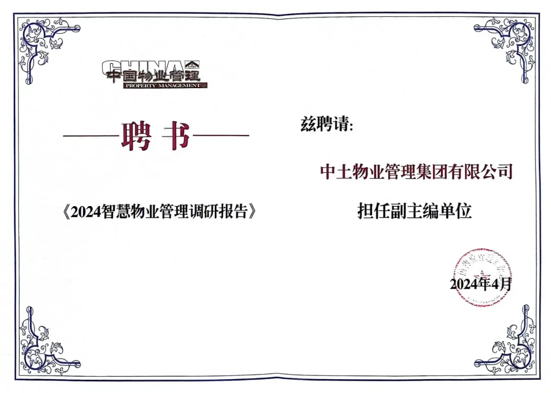 中土物业受聘担任2024智慧物业管理调研报告副主编单位
