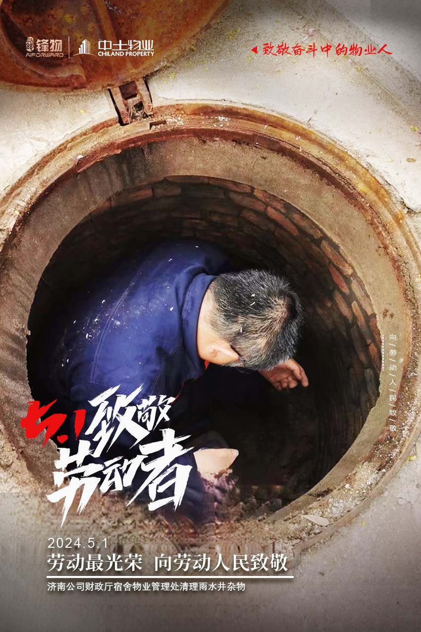 【五一劳动节】物业不打烊，致奋斗中的物业人！